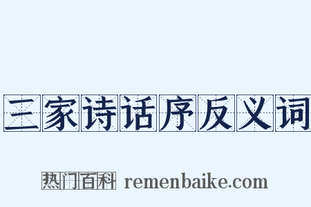 三家诗话序反义词是什么意思的图片